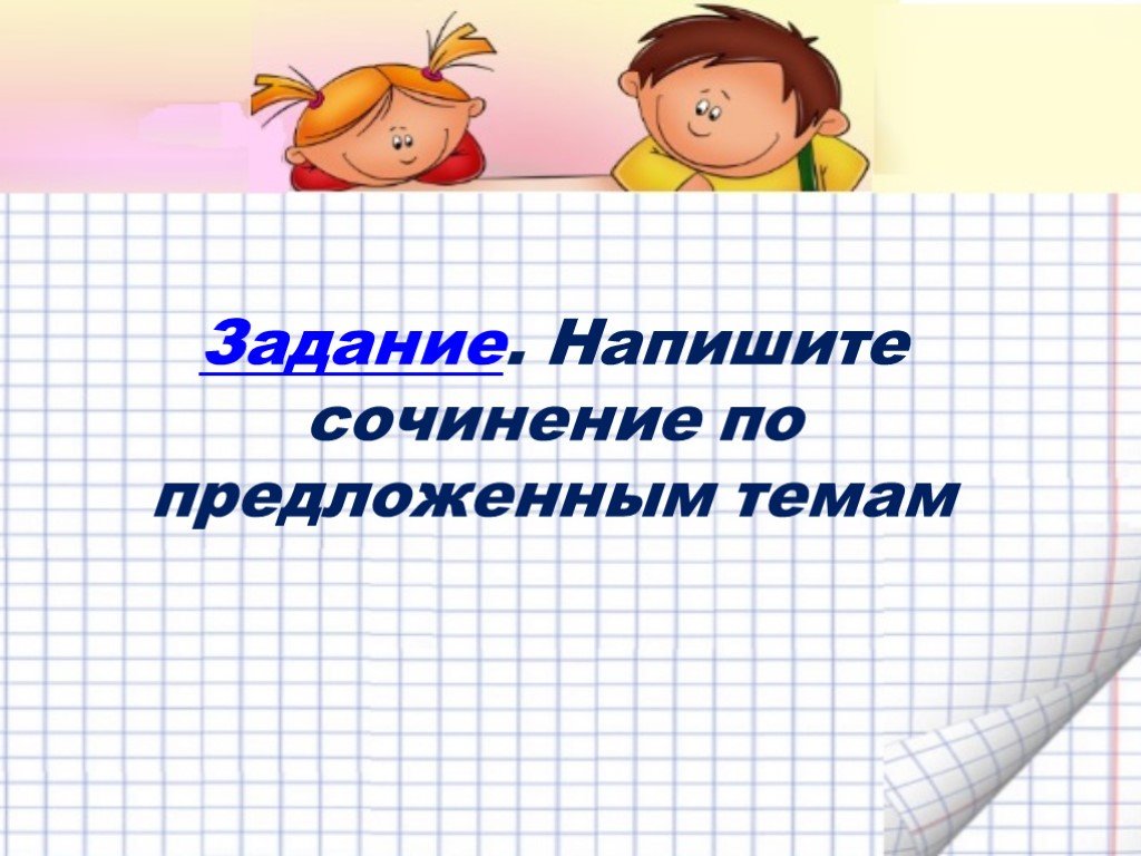 7 презентация сочинение