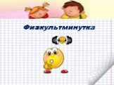 Физкультминутка