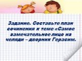 Задание. Составьте план сочинения к теме «Самое замечательное лицо из челяди – дворник Герасим.