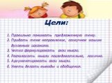 Цели: Правильно понимать предложенную тему. Придать теме направление, созвучное вашим духовным исканиям. Четко формулировать свои мысли. Располагать мысли последовательно, логично. Аргументировать свои мысли. Уметь делать выводы и обобщения.