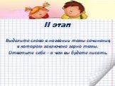 II этап. Выделите слово в названии темы сочинения, в котором заключено зерно темы. Ответьте себе – о чем вы будете писать.