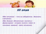 III этап. Идея сочинения – что вы собираетесь доказать в сочинении. Идея должна обязательно звучать в формулировке второго пункта плана (в заголовке основной части сочинения).