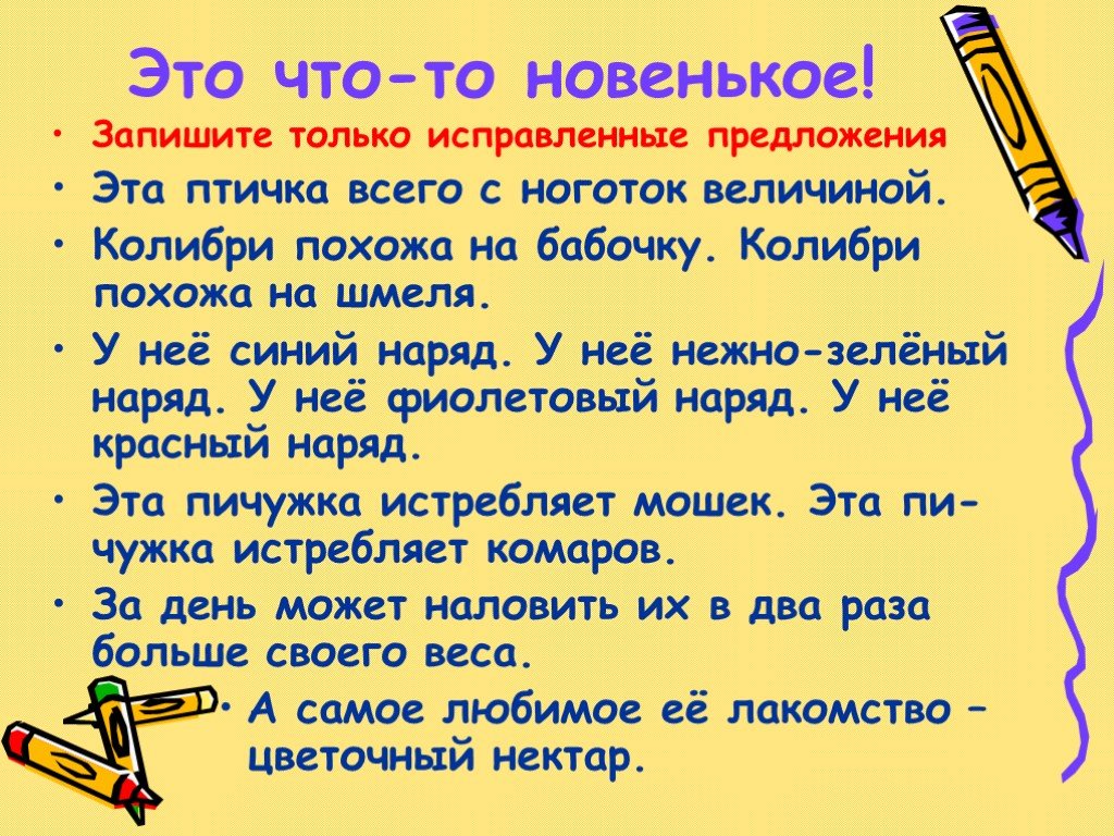 Презентация однородных членах 5 класс. Исправь предложения. Слово новенький.