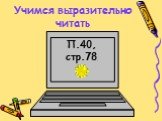 Учимся выразительно читать. П.40, стр.78,