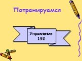 Потренируемся Упражнение 192