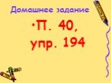 Домашнее задание П. 40, упр. 194