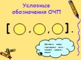 Условные обозначения ОЧП. [ ]. Составьте схему последнего запи-санного предло-жения .