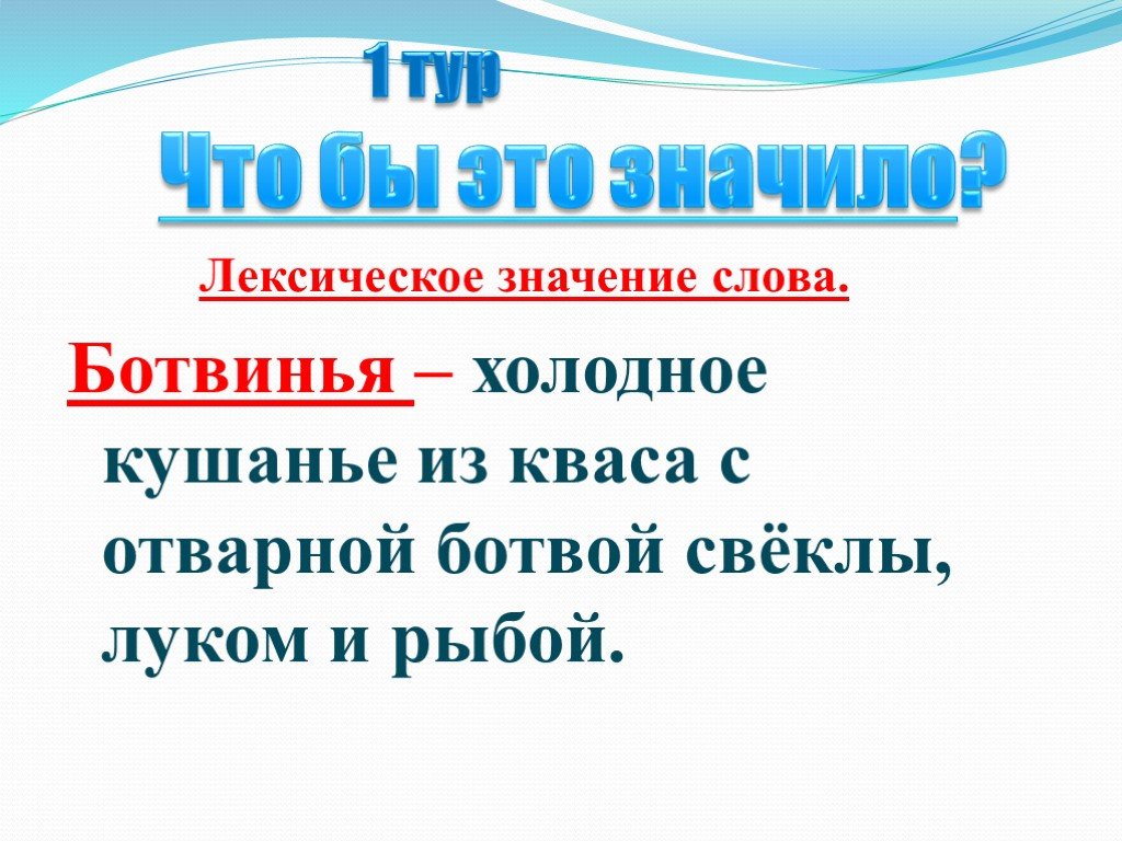 Родной русский 5 класс презентация. Значение слова Ботвинья. Презентация родной язык 5 класс. Что такое Ботвинья Толковый словарь. Кушанье лексическое значение.