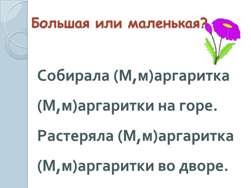 Презентация 1 класс русский язык большая буква в именах собственных