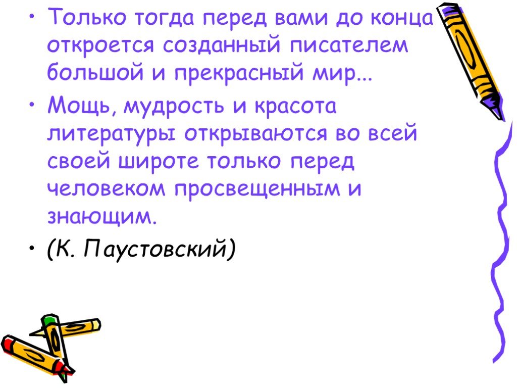 Перед тогда. Только тогда перед вами до конца откроется созданный писателем. Мощь мудрость и красота литературы. Мощь мудрость и красота литературы открываются во всей своей широте.