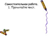 Самостоятельная работа. 1. Прочитайте текст.