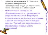 Спишите высказывание Л. Толстого. Назовите деепричастия несовершенного вида. От каких основ каких глаголов они образованы? Нужно писать начерно, не обдумывая места и правильности выражения мыслей. Второй раз переписывать, исключая все лишнее и давая настоящее место каждой мысли. Третий раз переписыв