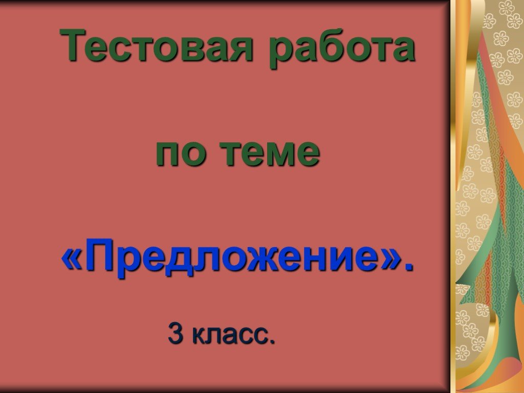 Предложи тему. Проект на тему предложение. Презентация на тему предложение. Опроекта» теме «предложение».. Презентация на тему предложение 3 класс.