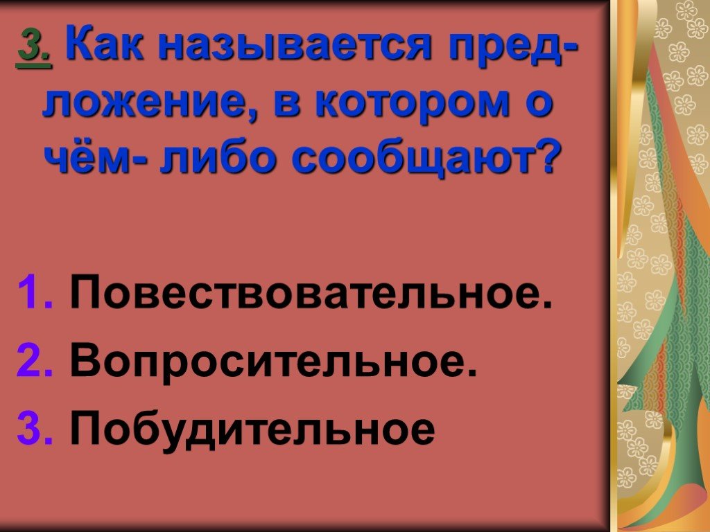 Предложения в которых о чем либо сообщается