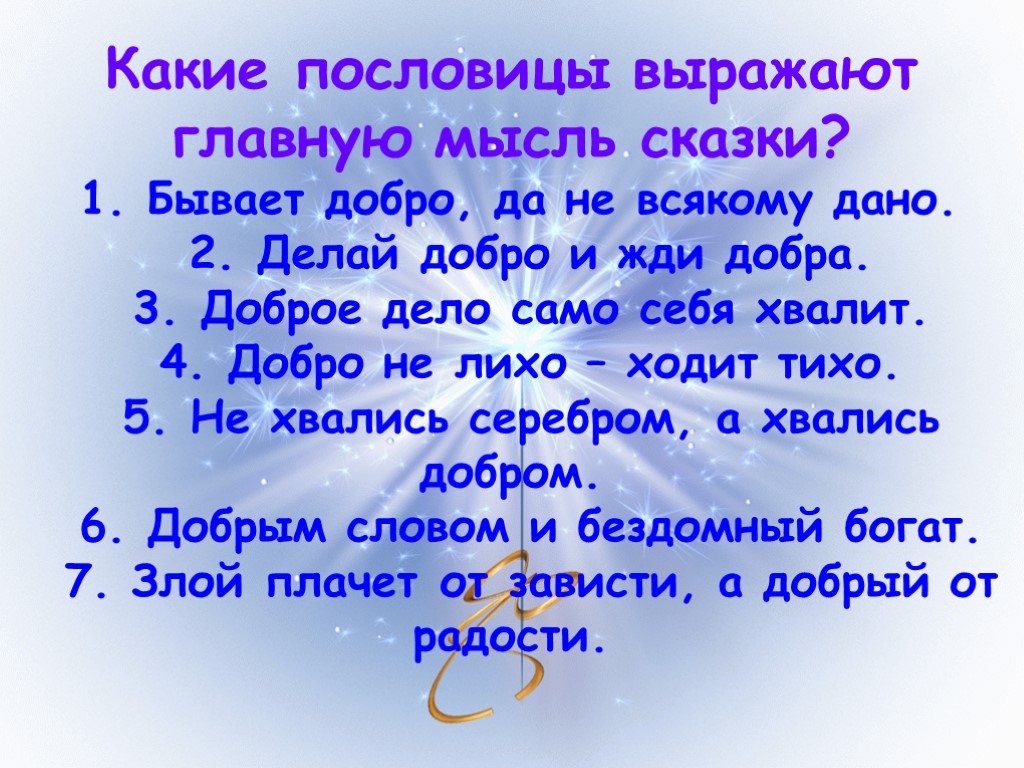 Основная мысль сказки. Пословицы выражающие мысль сказки. Мысли о сказке. Какая Главная мысль в сказке.