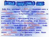 Вставьте пропущенные слова: Баба Яга, костяная _________ поскорей села в _________, пестом погоняет, помелом след ______________ и пустилась в _________ за девочкой. Вот __________ приклонила ухо к __________ и слышит, что Баба Яга гонится, и уж близко, взяла да и бросила _____________, сделалась __