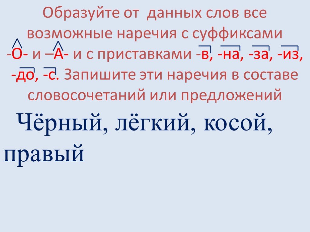 От данных числительных образуйте наречия по образцу и запишите их в составе словосочетаний