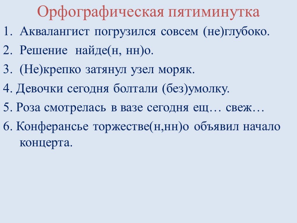 Глубокие решения. Орфографическая пятиминутка 5 класс. Орфографическая пятиминутка 4 класс. Орфографическая пятиминутка 9 класс. Орфографическая пятиминутка 7 класс.