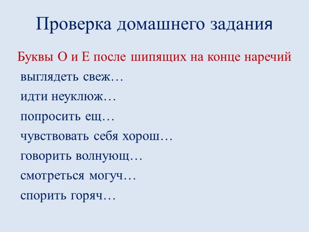 О е после шипящих в наречиях презентация 7 класс