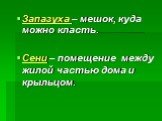 Запазуха – мешок, куда можно класть. Сени – помещение между жилой частью дома и крыльцом.