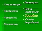 Скороговорки Прибаутки Побасёнки Пословицы. Поговорки Песни (народные) Загадки Сказки (народные)