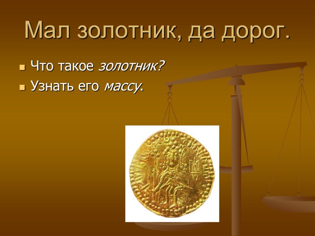 Мал золотник да дорог. Пословица мал золотник да дорог. Мал золотник да дорог смысл пословицы. Мал золотник да дорог что такое золотник.