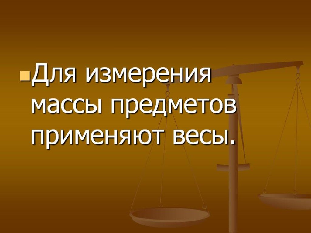 1 изучить презентацию. Для измерения массы предметов применяют весы. Проект про массу 3 класс. Проект на тему что такое масса. Проект на тему масса 3 класс.