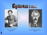 Первые шаги к славе. В 26 лет имя Эйнштейна было уже широко известно. В 30 лет он – уже Профессор университета в Цюрихе
