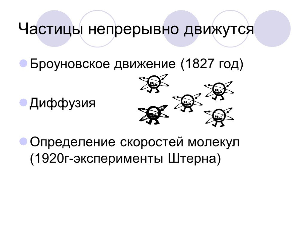 Частицы непрерывно. Частицы непрерывно движутся. Броуновское движение обусловлено. Основные положения МКТ диффузия и броуновское движение. Чем обусловлено броуновское движение.