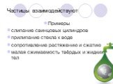 Примеры слипание свинцовых цилиндров прилипание стекла к воде сопротивление растяжению и сжатию малая сжимаемость твёрдых и жидких тел