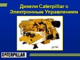 3176C. Дизели Caterpillar с Электронным Управлением
