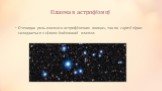 Плазма в астрофізиці. Очевидна роль плазми в астрофізичних явищах, так як гарячі зірки складаються з цілком іонізованої плазми.