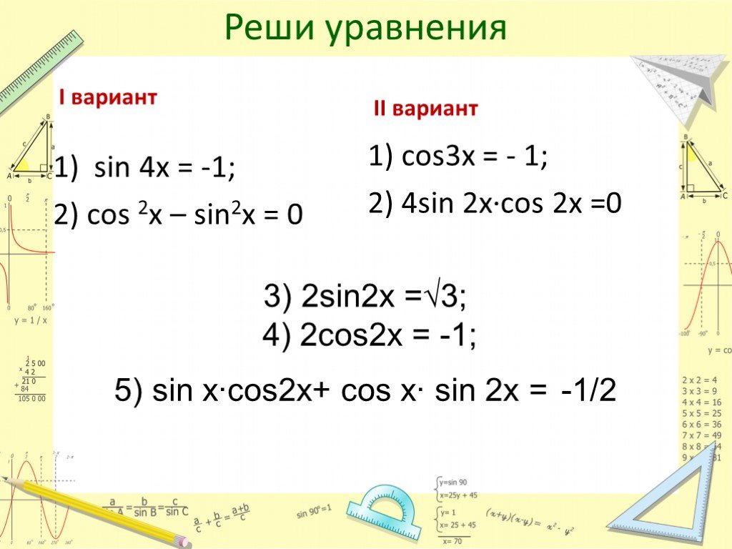 Решить уравнение cosx sinx cos2x. Решение уравнения cos x a. Решение уравнений синус x. Решение уравнения SOS X = 0. Cos x 1 2 решение уравнения.