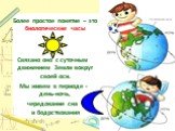 Более простое понятие – это биологические часы. Связано оно с суточным движением Земли вокруг своей оси. Мы живем в периоде - день-ночь, чередование сна и бодрствования