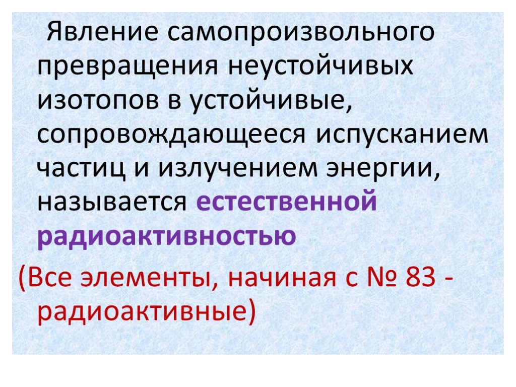 Искусственная радиоактивность презентация