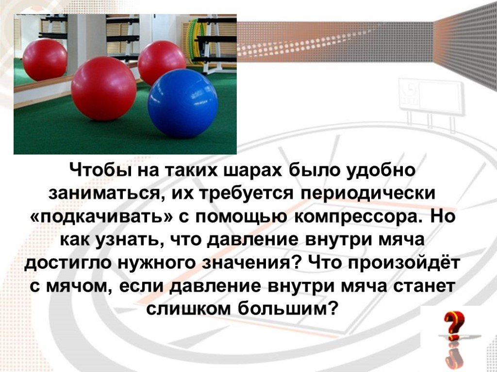 Что обозначает шаров. Узнать давление мяча. Давление в мяче. Что внутри мяча. На шару что значит.