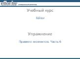 Учебный курс Editor Упражнениe. Правило моментов. Часть 6