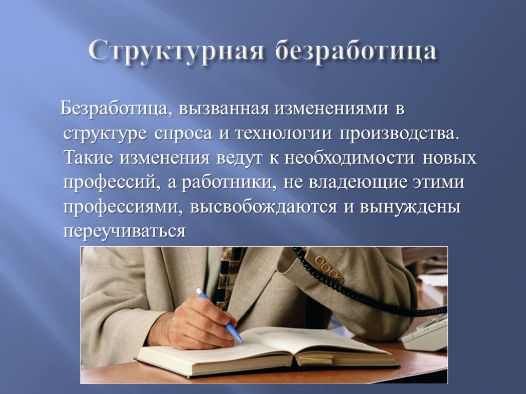 Структурная безработица. Структурная безработица вызывается:. Структурная безработица это безработица. Структурированная безработица.