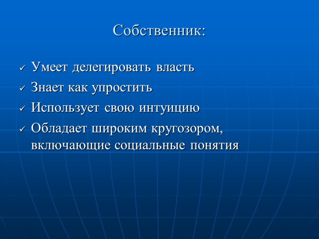 Хозяин темы. Собственник понятие. Презентация менеджеры и собственники. Уметь делегировать. Термин собственник.