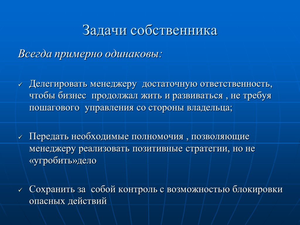 Задание хозяина. Задачи собственника. Задачи собственника бизнеса. Роль собственника бизнеса. Функции собственника.