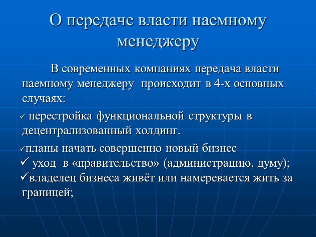 Передача предприятия. Презентация менеджеры и собственники. Передача власти текст. Достоинства использования наемного менеджера. Авторское право в менеджменте.