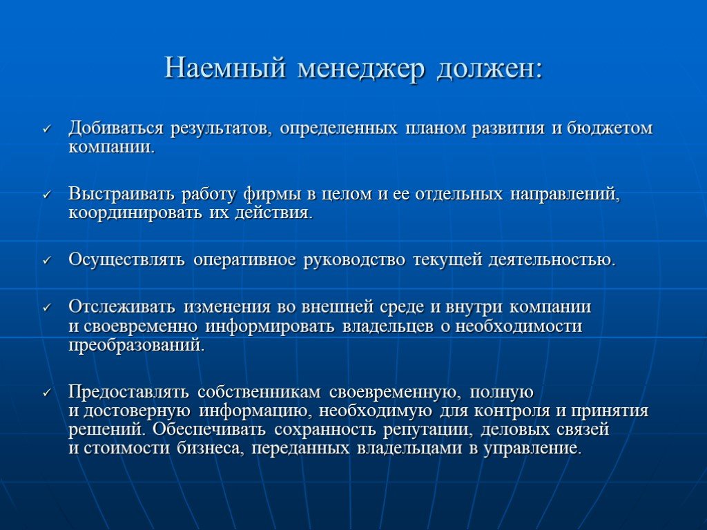 Должен достичь. Наемные менеджеры. Менеджер должен. Собственник и наемный менеджер в управлении компанией. Наемный управляющий.