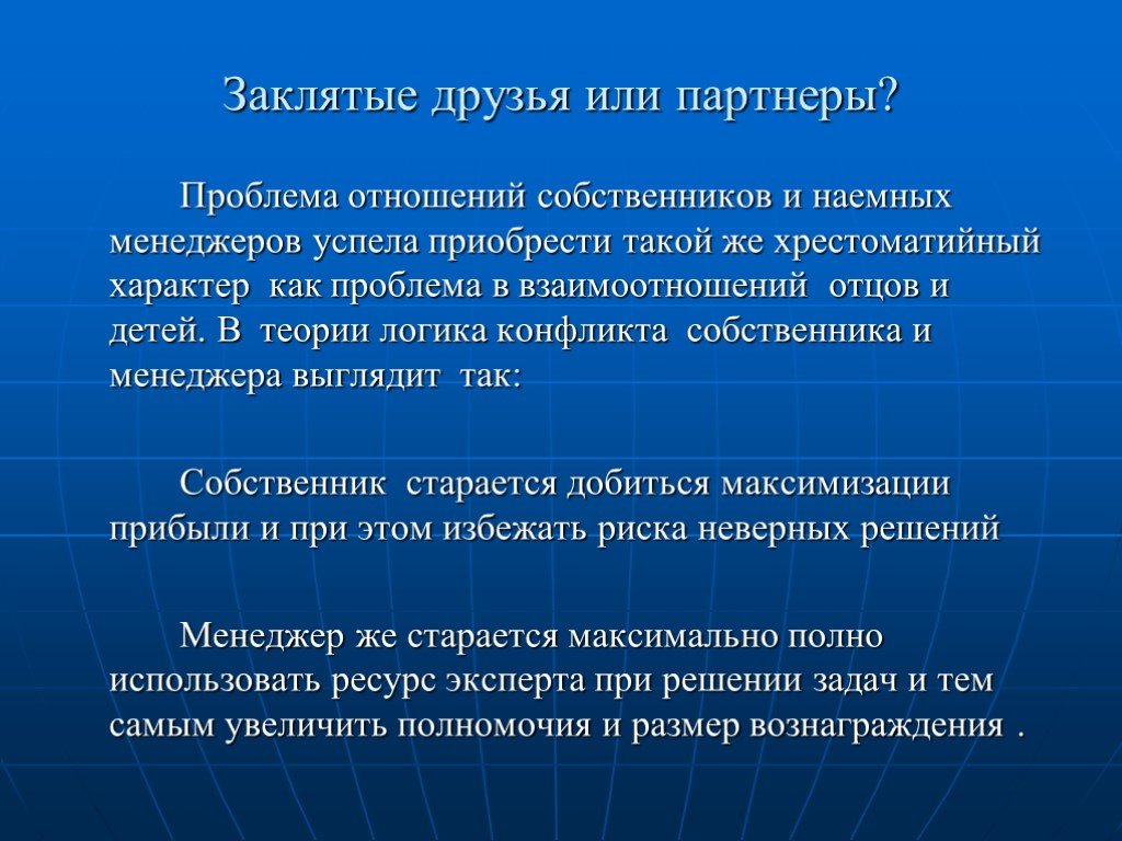 Собственник в отношениях это. Проблемы отношений собственников и менеджеров. Этика взаимоотношений собственника менеджера и наемного работника. Проблемы взаимоотношений менеджмента и владельцев. Собственник конфликт.