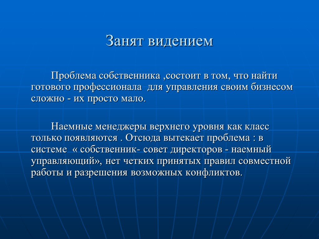 Система хозяина. Проблемное видение ситуации. Проблема собственника и проблема управляющего. Проблемы с собственниками. Видение для презентации.