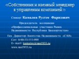 «Собственник и наемный менеджер в управлении компанией ». Спикер: Камалов Рустэм Фаридович Председатель ассоциации «Профессиональные участники Рынка Недвижимости Республики Башкортостан» Ген. Директор Агентства Недвижимости «САН» Coт: 8-90-33-111-999 Е- mail: kamalov@san1933.ru www.san1933.ru