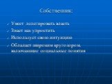 Собственник: Умеет делегировать власть Знает как упростить Использует свою интуицию Обладает широким кругозором, включающие социальные понятия