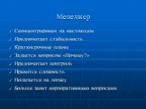 Менеджер. Сконцентрирован на настоящем Предпочитает стабильность Краткосрочные планы Задается вопросом «Почему?» Предпочитает контроль Нравится сложность Полагается на логику Больше занят корпоративными вопросами