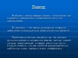 Вывод: В общем и целом, передача власти – позитивный шаг в развитии предприятия, позволяющий получить преимущества. В частности, – это всегда рискованная операция, требующая индивидуальных довольно точных решений. Проблема не столько в видении, как это должно функционировать в налаженном режиме, ско