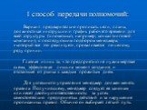 1 способ передачи полномочий: Вариант предварительно прописать цели, планы, должностные инструкции и график рабочего времени для всей структуры (с помощью, например, консалтинговой компании), с последующим подбором менеджера, «который все это реализует», проваливается по целому ряду причин. Главная 