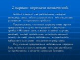 2 вариант передачи полномочий: Состоит в выдаче уже работающему на фирме менеджеру самых общих указаний типа: «бизнес должен развиваться» и «приносить прибыль». Предполагается, что новый директор имеет верное представление о путях этого развития и величине прибыли. На самом деле, в восьми из десяти 